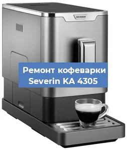 Ремонт капучинатора на кофемашине Severin KA 4305 в Краснодаре